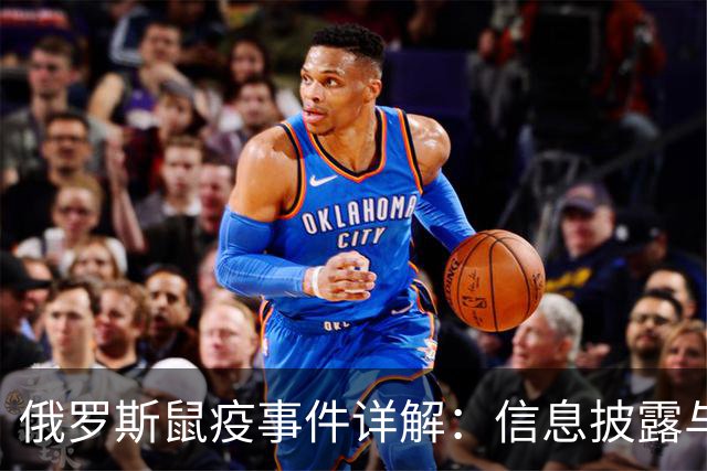 俄罗斯鼠疫事件详解：信息披露与国际反应