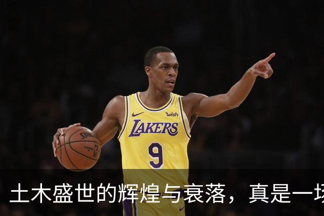 土木盛世的辉煌与衰落，真是一场梦幻之旅